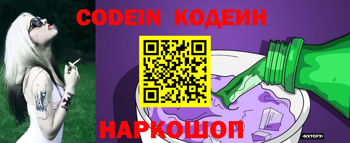 Кодеин Purple Drank Алейск