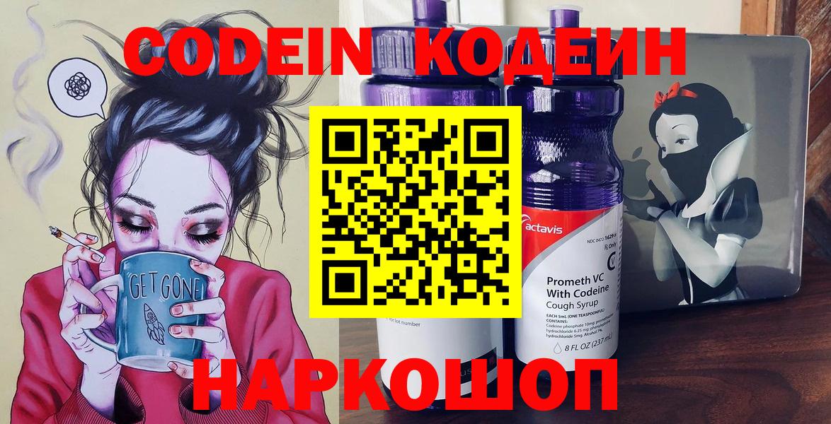 Алейск  Codein Purple Drank  Вход с VPN  Кодеиновый сироп Lean напиток Lean (лин) 
